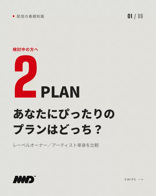 明るい背景の表紙。赤い大きな数字で「2」、小さく「PLAN」。見出しは「あなたにぴったりのプランはどっち？」、小見出しは「レーベルオーナー／アーティスト単身を比較」。プラン比較カルーセルの1枚目。