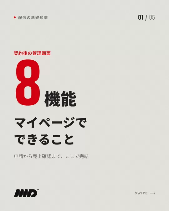 明るい背景の表紙。赤い大きな数字で「8」、小さく「機能」。見出しは「マイページでできること」、小見出しは「申請から売上確認まで、ここで完結」。管理画面を紹介するカルーセルの1枚目。