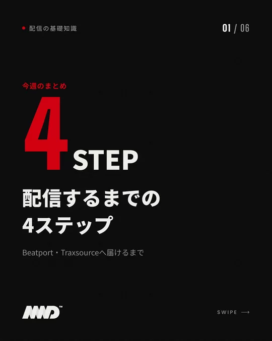 黒い背景の表紙。赤い大きな数字で「4」、小さく「STEP」。見出しは「配信するまでの4ステップ」、小見出しは「Beatport・Traxsourceへ届けるまで」。配信の流れをまとめたカルーセルの1枚目。