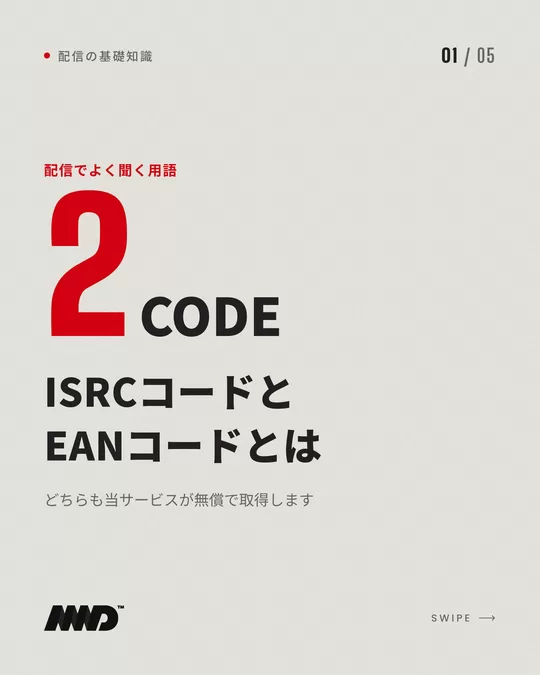 明るい背景の表紙。赤い大きな数字で「2」、小さく「CODE」。見出しは「ISRCコードとEANコードとは」、小見出しは「どちらも当サービスが無償で取得します」。音楽配信の用語解説カルーセルの1枚目。