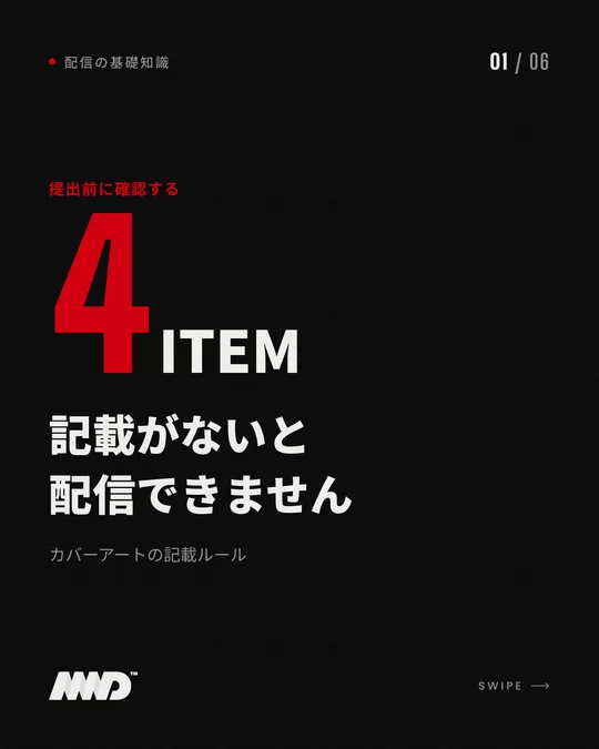 黒い背景の表紙。赤い大きな数字で「4」、小さく「ITEM」。見出しは「記載がないと配信できません」、小見出しは「カバーアートの記載ルール」。カバーアート制作の注意点をまとめたカルーセルの1枚目。