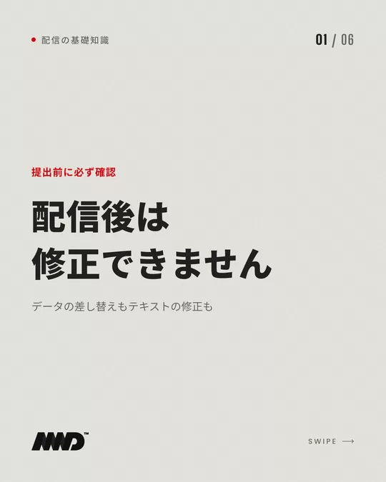 明るい背景の表紙。赤い小さな文字で「提出前に必ず確認」、大きな見出しは「配信後は修正できません」、小見出しは「データの差し替えもテキストの修正も」。音楽配信の注意点をまとめたカルーセルの1枚目。