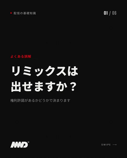 黒い背景の表紙。赤い小さな文字で「よくある誤解」、大きな見出しは「リミックスは出せますか？」、小見出しは「権利許諾があるかどうかで決まります」。カバーやリミックスの配信可否をまとめたカルーセルの1枚目。