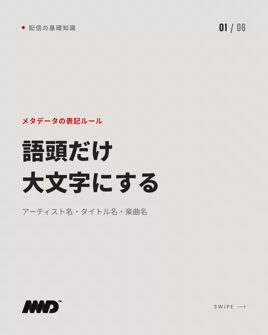明るい背景の表紙。赤い小さな文字で「メタデータの表記ルール」、大きな見出しは「語頭だけ大文字にする」、小見出しは「アーティスト名・タイトル名・楽曲名」。音楽配信の表記ルールをまとめたカルーセルの1枚目。