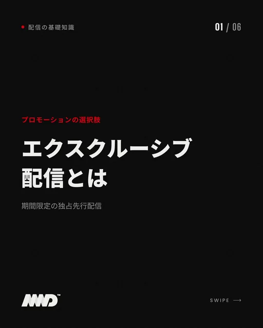 黒い背景の表紙。赤い小さな文字で「プロモーションの選択肢」、大きな見出しは「エクスクルーシブ配信とは」、小見出しは「期間限定の独占先行配信」。音楽配信の用語解説カルーセルの1枚目。