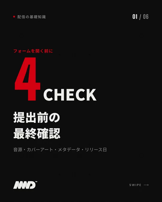黒い背景の表紙。赤い大きな数字で「4」、小さく「CHECK」。見出しは「提出前の最終確認」、小見出しは「音源・カバーアート・メタデータ・リリース日」。リリース申請前のチェックリストをまとめたカルーセルの1枚目。