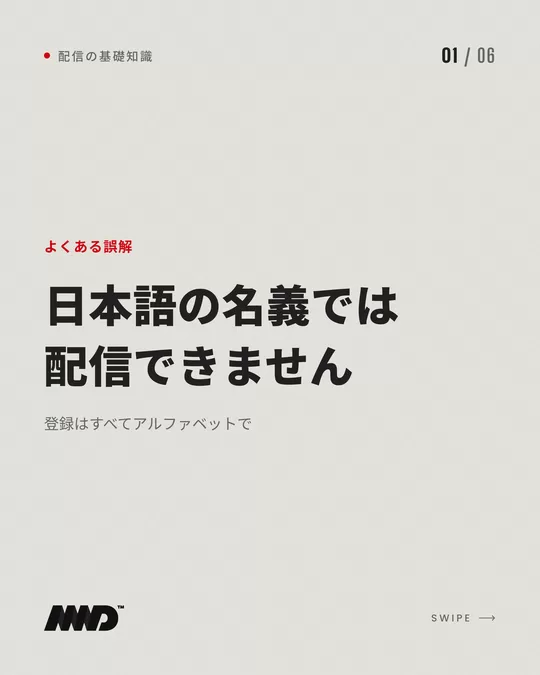 明るい背景の表紙。赤い小さな文字で「よくある誤解」、大きな見出しは「日本語の名義では配信できません」、小見出しは「登録はすべてアルファベットで」。音楽配信の表記についてのカルーセルの1枚目。