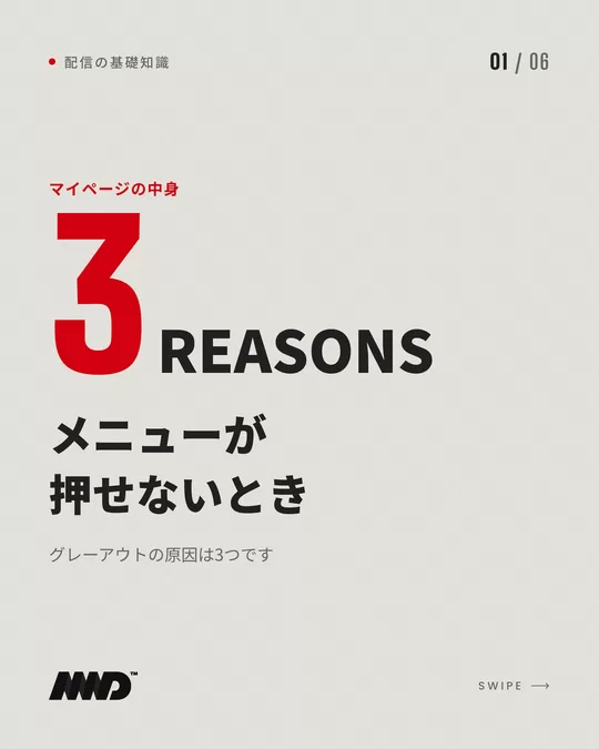 明るい背景の表紙。赤い大きな数字で「3」、小さく「REASONS」。見出しは「メニューが押せないとき」、小見出しは「グレーアウトの原因は3つです」。音楽配信の管理画面を紹介するカルーセルの1枚目。