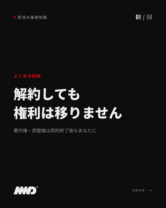 黒い背景の表紙。赤い小さな文字で「よくある誤解」、大きな見出しは「解約しても権利は移りません」、小見出しは「著作権・原盤権は契約終了後もあなたに」。解約後の作品の扱いをまとめたカルーセルの1枚目。