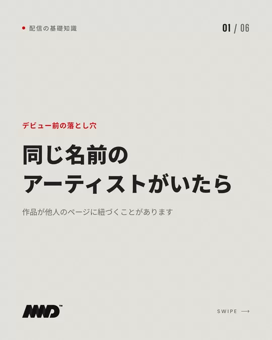 明るい背景の表紙。赤い小さな文字で「デビュー前の落とし穴」、大きな見出しは「同じ名前のアーティストがいたら」、小見出しは「作品が他人のページに紐づくことがあります」。同名アーティストの注意点をまとめたカルーセルの1枚目。